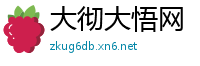 大彻大悟网